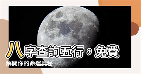 八字查詢五行|免費生辰八字五行屬性查詢、算命、分析命盤喜用神、喜忌